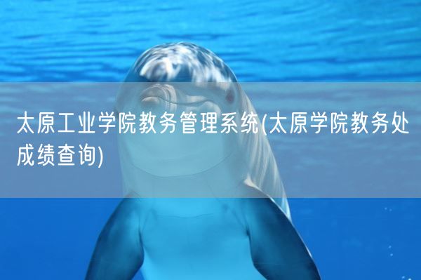 太原工业学院教务管理系统(太原学院教务处成绩查询)(图1)