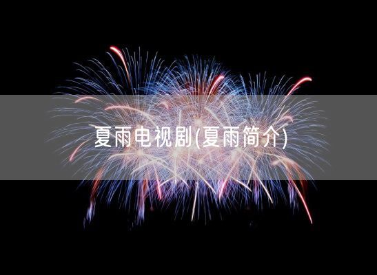 夏雨电视剧(夏雨简介)(图1)