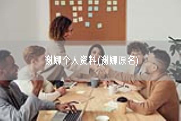 谢娜个人资料(谢娜原名)(图1) 谢娜个人资料(谢娜原名)(图1)