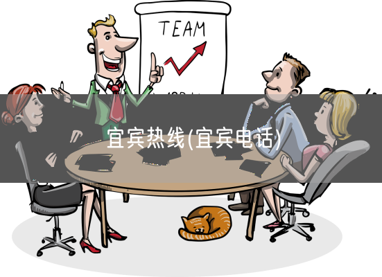 宜宾热线(宜宾电话)(图1) 宜宾热线(宜宾电话)(图1)