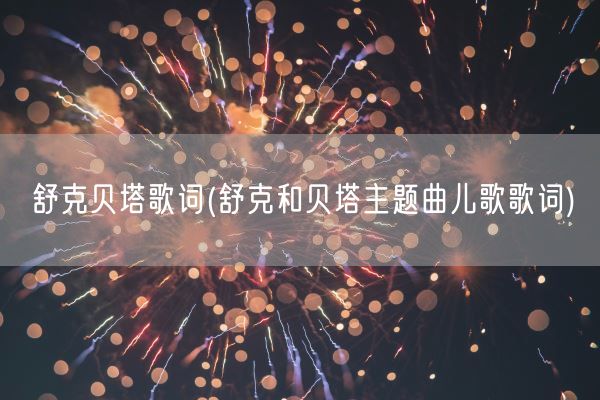 舒克贝塔歌词(舒克和贝塔主题曲儿歌歌词)(图1)