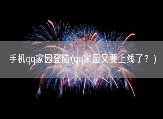 手机qq家园登陆(qq家园又要上线了？)(图1)