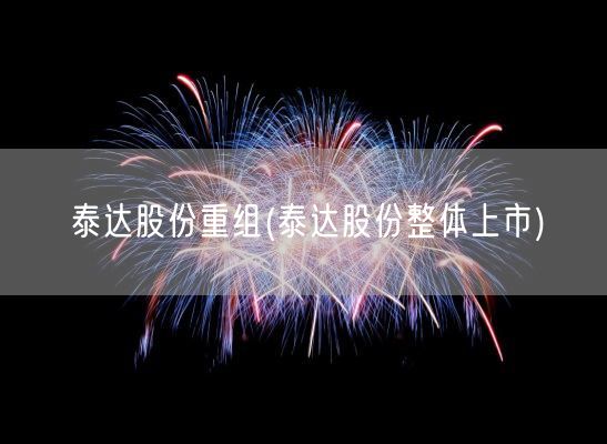 泰达股份重组(泰达股份整体上市)(图1)