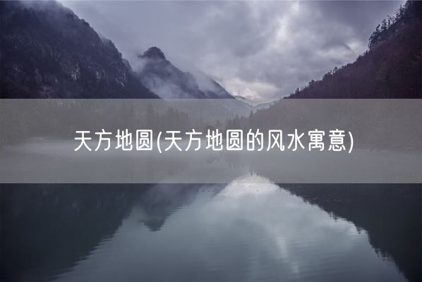 天方地圆(天方地圆的风水寓意)(图1)