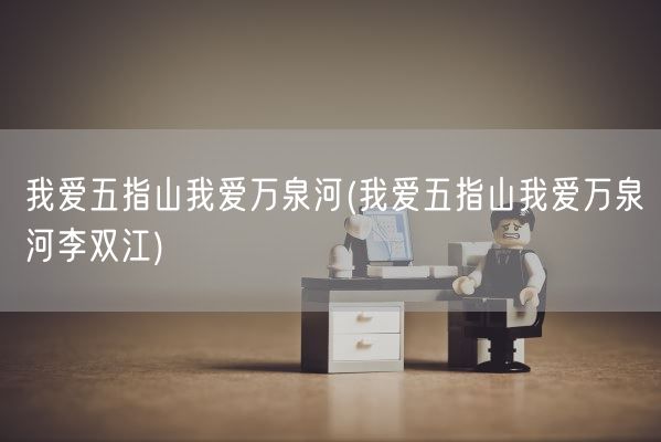 我爱五指山我爱万泉河(我爱五指山我爱万泉河李双江)(图1) 我爱五指山我爱万泉河(我爱五指山我爱万泉河李双江)(图1)