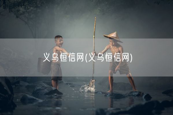 义乌恒信网(义乌恒信网)(图1)