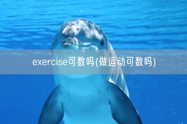 exercise可数吗(做运动可数吗)(图1)