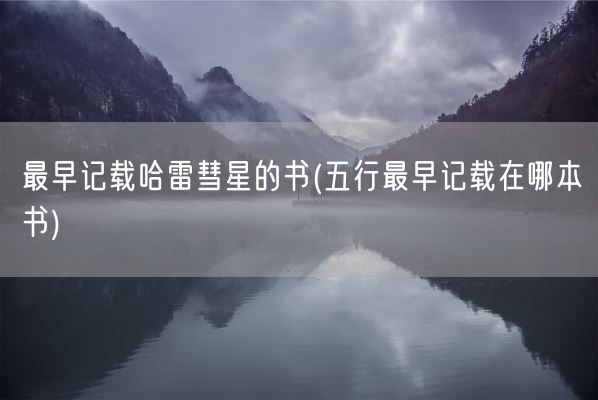 最早记载哈雷彗星的书(五行最早记载在哪本书)(图1)