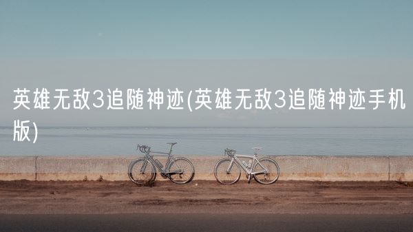 英雄无敌3追随神迹(英雄无敌3追随神迹手机版)(图1) 英雄无敌3追随神迹(英雄无敌3追随神迹手机版)(图1)