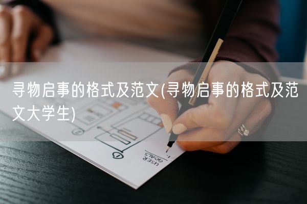寻物启事的格式及范文(寻物启事的格式及范文大学生)(图1) 寻物启事的格式及范文(寻物启事的格式及范文大学生)(图1)