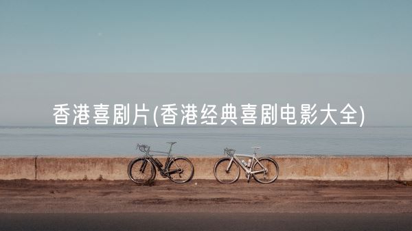 香港喜剧片(香港经典喜剧电影大全)(图1)