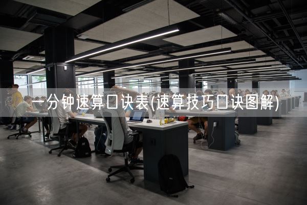 一分钟速算口诀表(速算技巧口诀图解)(图1) 一分钟速算口诀表(速算技巧口诀图解)(图1)