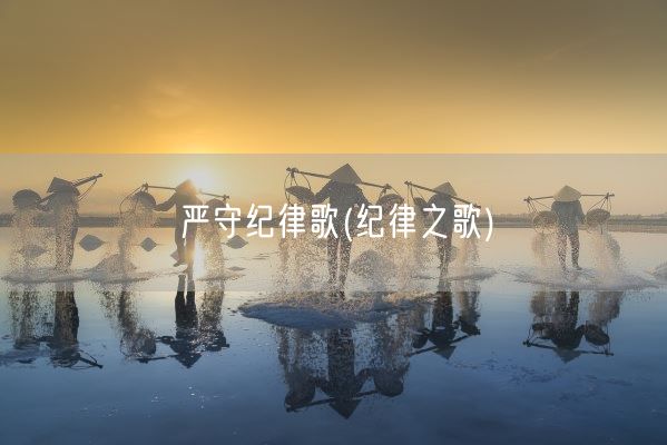 严守纪律歌(纪律之歌)(图1)