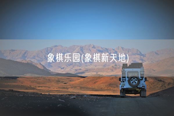 象棋乐园(象棋新天地)(图1)