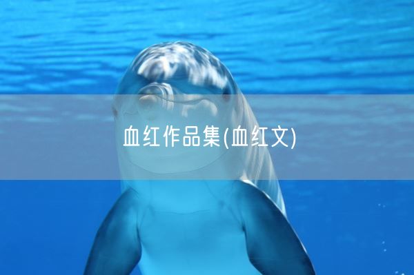 血红作品集(血红文)(图1)