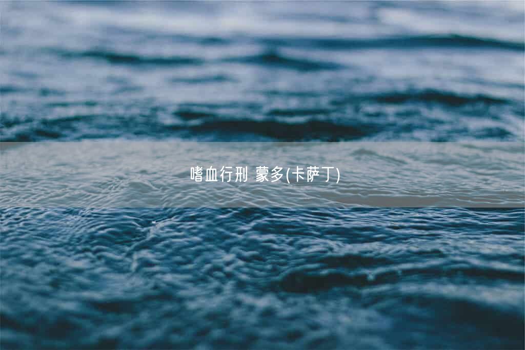嗜血行刑 蒙多(卡萨丁)(图1) 嗜血行刑 蒙多(卡萨丁)(图1)