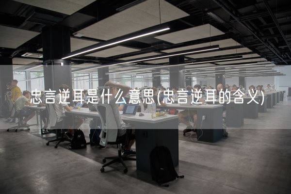 忠言逆耳是什么意思(忠言逆耳的含义)(图1) 忠言逆耳是什么意思(忠言逆耳的含义)(图1)