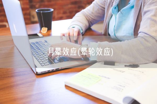 月晕效应(晕轮效应)(图1) 月晕效应(晕轮效应)(图1)