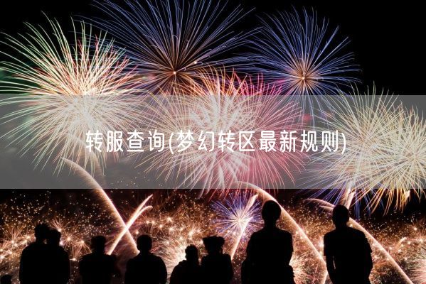 转服查询(梦幻转区最新规则)(图1)