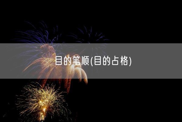 目的笔顺(目的占格)(图1)