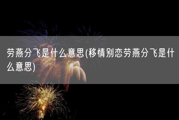 劳燕分飞是什么意思(移情别恋劳燕分飞是什么意思)(图1)