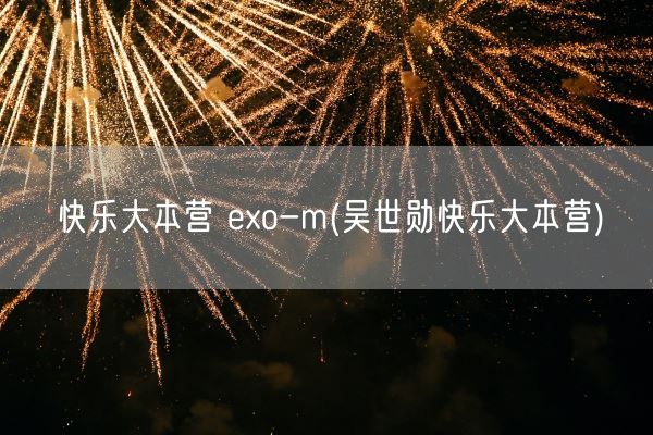 快乐大本营 exo-m(吴世勋快乐大本营)(图1)