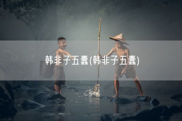 韩非子五蠹(韩非子五蠹)(图1)