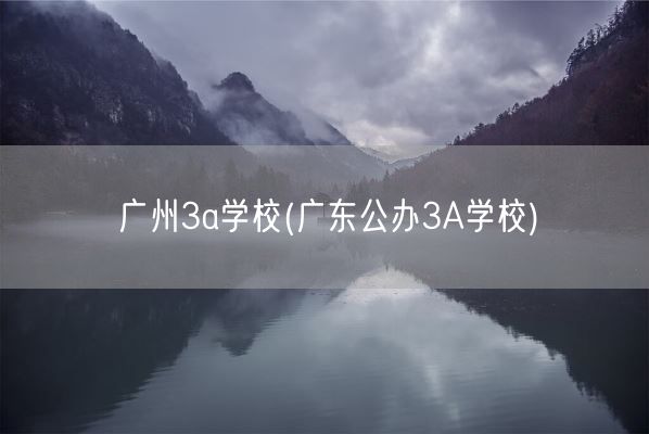 广州3a学校(广东公办3A学校)(图1)