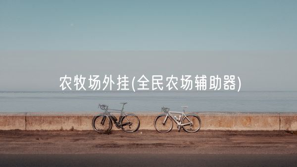 农牧场外挂(全民农场辅助器)(图1)