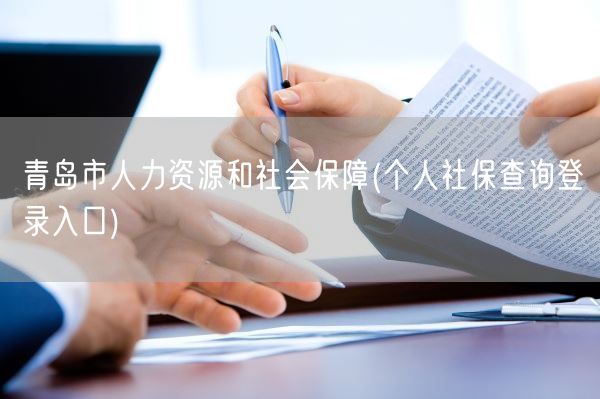 青岛市人力资源和社会保障(个人社保查询登录入口)(图1)