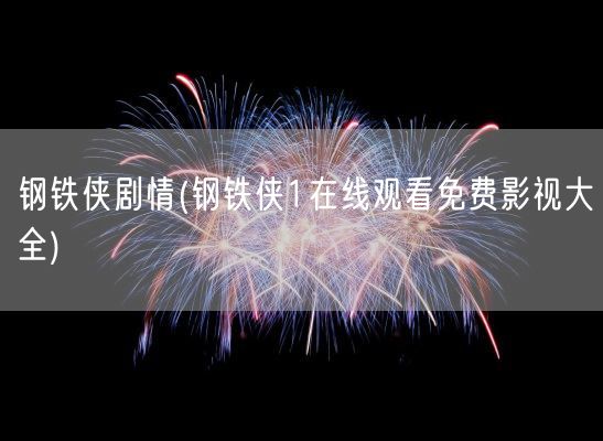 钢铁侠剧情(钢铁侠1在线观看免费影视大全)(图1) 钢铁侠剧情(钢铁侠1在线观看免费影视大全)(图1)