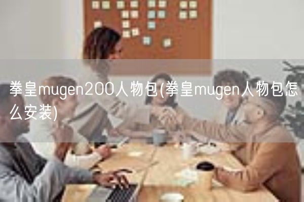 拳皇mugen200人物包(拳皇mugen人物包怎么安装)(图1)