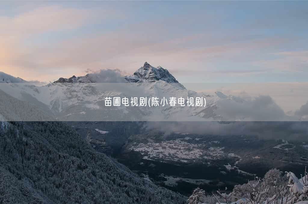 苗圃电视剧(陈小春电视剧)(图1)