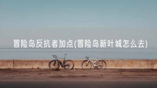 魔域2.22攻略(魔域玩法)(图1)