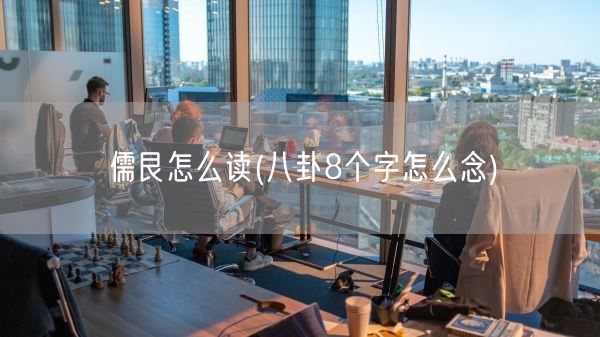 儒艮怎么读(八卦8个字怎么念)(图1) 儒艮怎么读(八卦8个字怎么念)(图1)