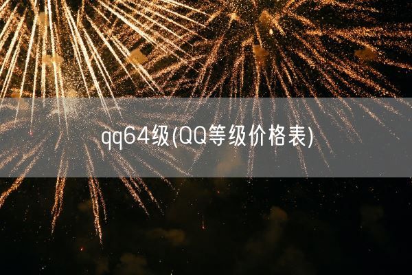 qq64级(QQ等级价格表)(图1)