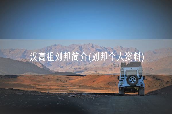 汉高祖刘邦简介(刘邦个人资料)(图1)