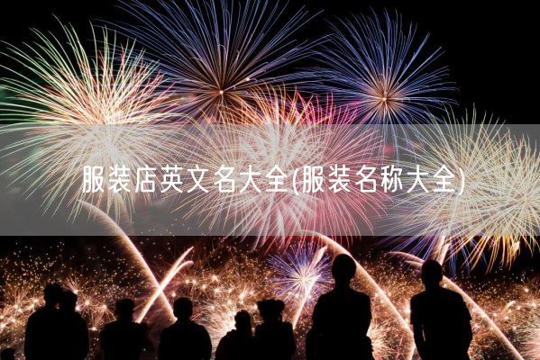服装店英文名大全(服装名称大全)(图1)