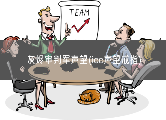 灰烬审判军声望(icc声望戒指)(图1)