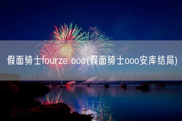 假面骑士fourze ooo(假面骑士ooo安库结局)(图1)