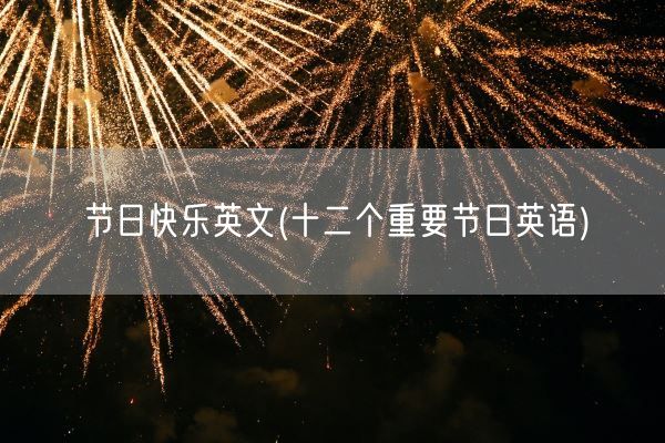 节日快乐英文(十二个重要节日英语)(图1)
