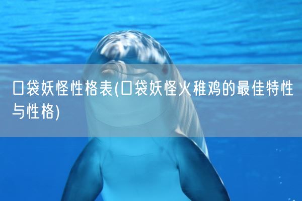 口袋妖怪性格表(口袋妖怪火稚鸡的最佳特性与性格)(图1)