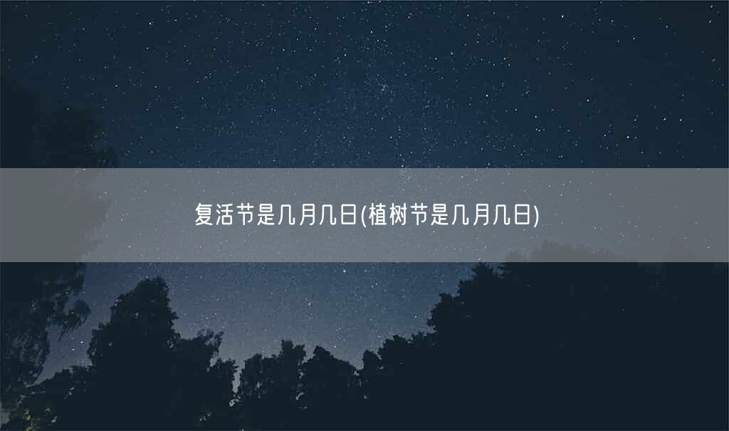 复活节是几月几日(植树节是几月几日)(图1)