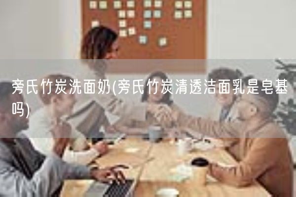 旁氏竹炭洗面奶(旁氏竹炭清透洁面乳是皂基吗)(图1)