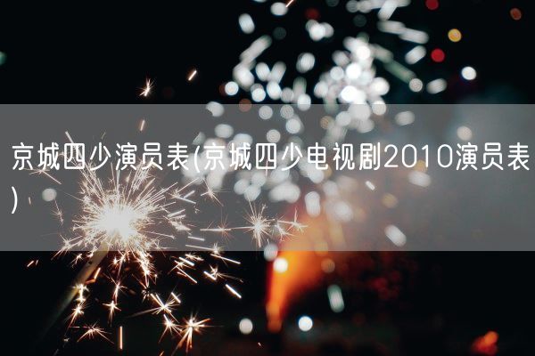 京城四少演员表(京城四少电视剧2010演员表)(图1)