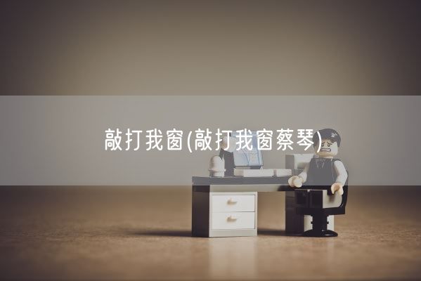 敲打我窗(敲打我窗蔡琴)(图1)