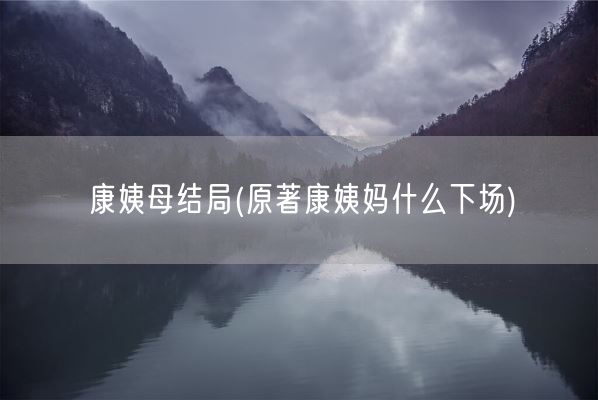 康姨母结局(原著康姨妈什么下场)(图1)