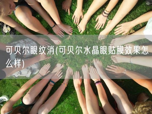 可贝尔眼纹消(可贝尔水晶眼贴膜效果怎么样)(图1)