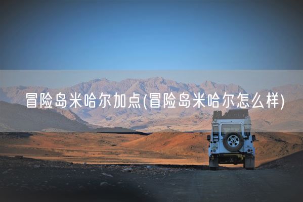 冒险岛米哈尔加点(冒险岛米哈尔怎么样)(图1)