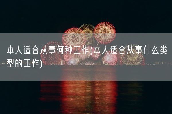 本人适合从事何种工作(本人适合从事什么类型的工作)(图1)